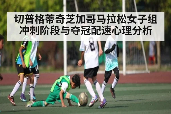切普格蒂奇芝加哥马拉松女子组冲刺阶段与夺冠配速心理分析