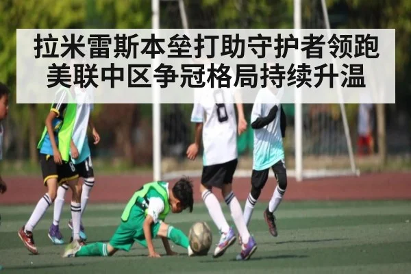 拉米雷斯本垒打助守护者领跑 美联中区争冠格局持续升温